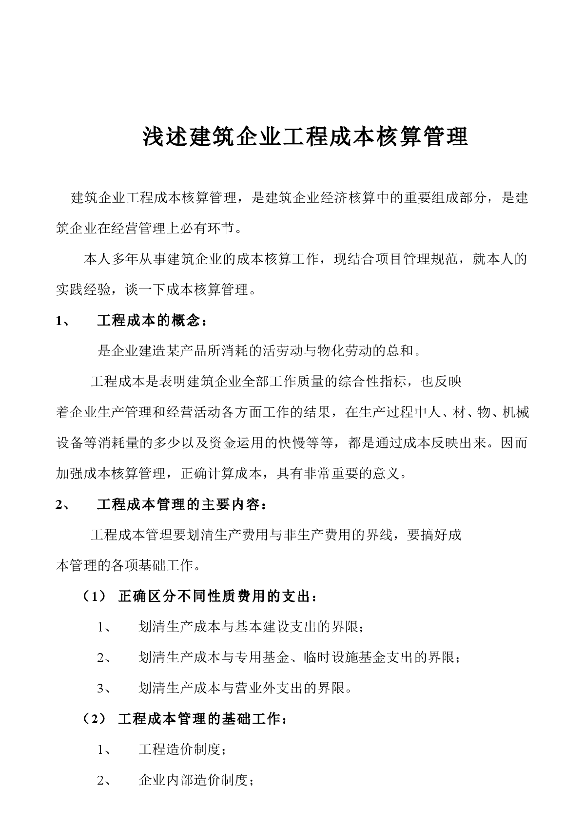 浅述建筑企业工程成本核算管理-图一