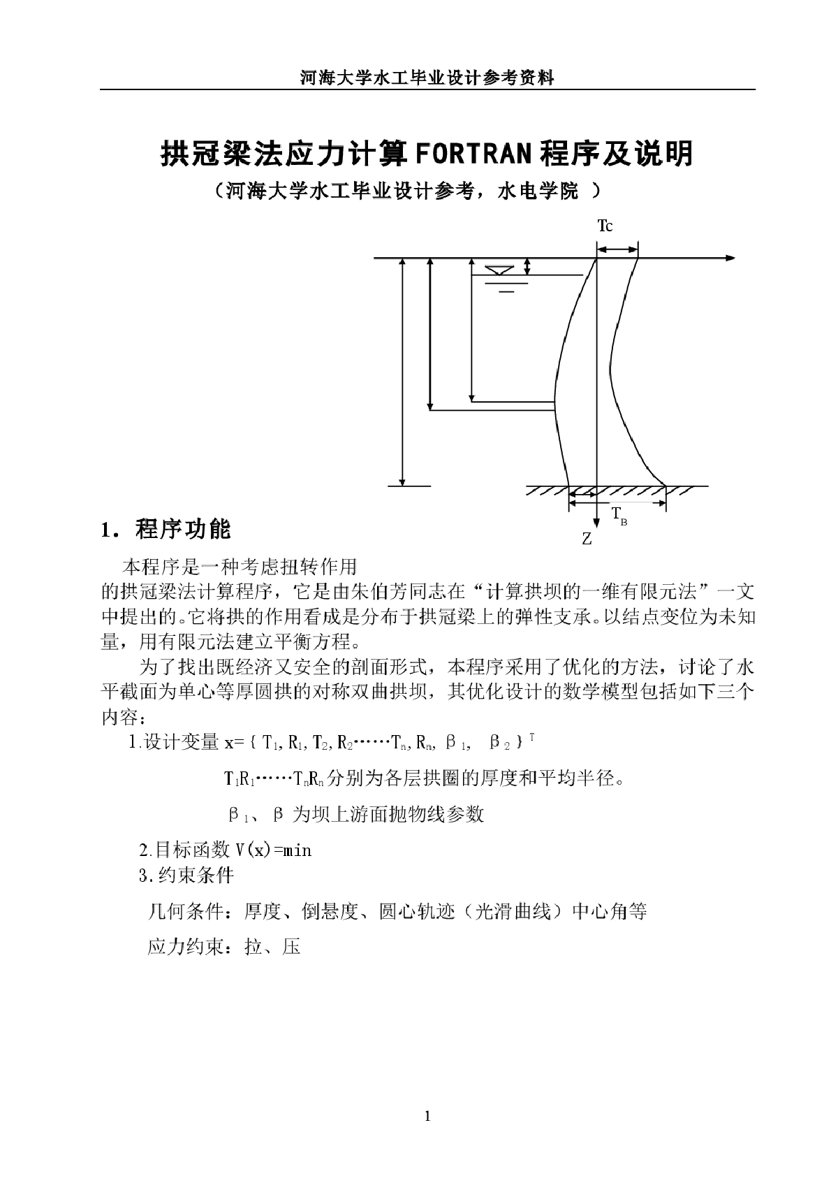 拱冠梁法程序计算及说明