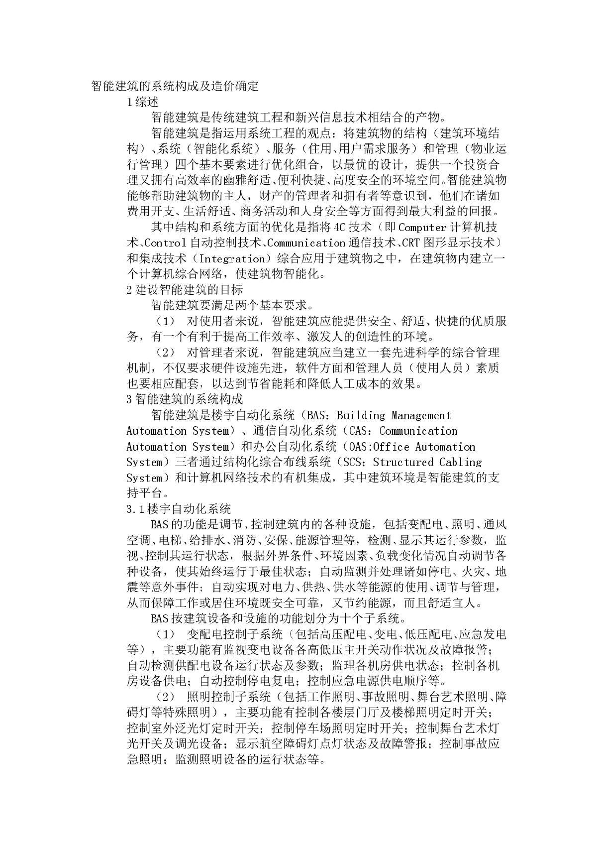 智能建筑的系统构成及造价确定-图一