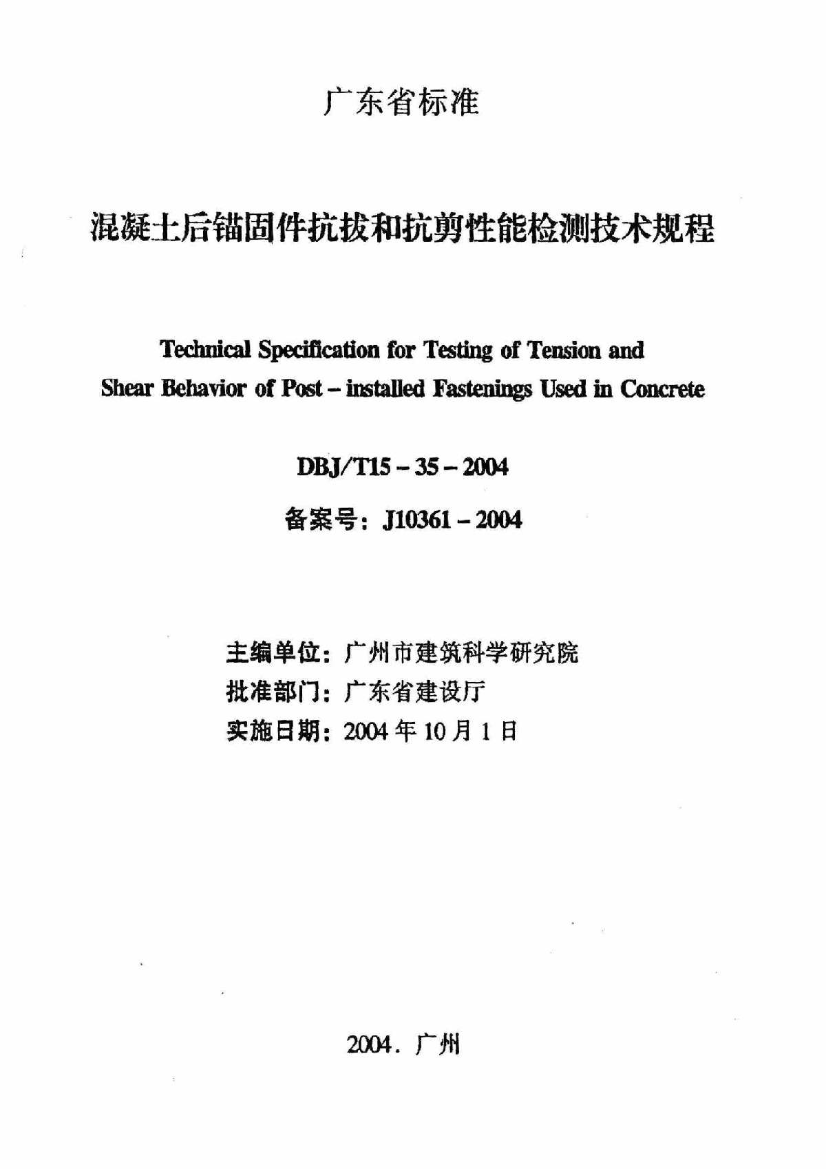 广东省混凝土后锚固件抗拔和抗剪性能检测技术规程DBJT15-35-20-图二