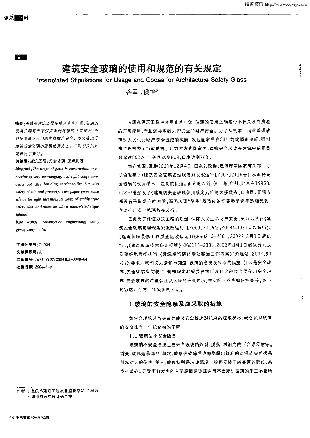 建筑安全玻璃的使用和规范的有关规定-图一