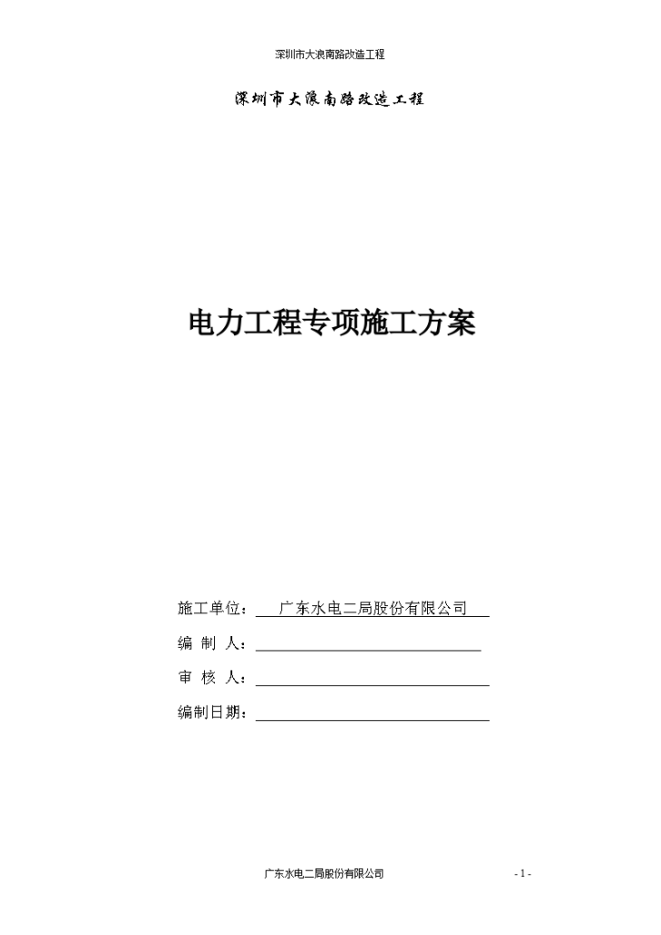 深圳市大浪南路改造电力工程专项施工方案-图一