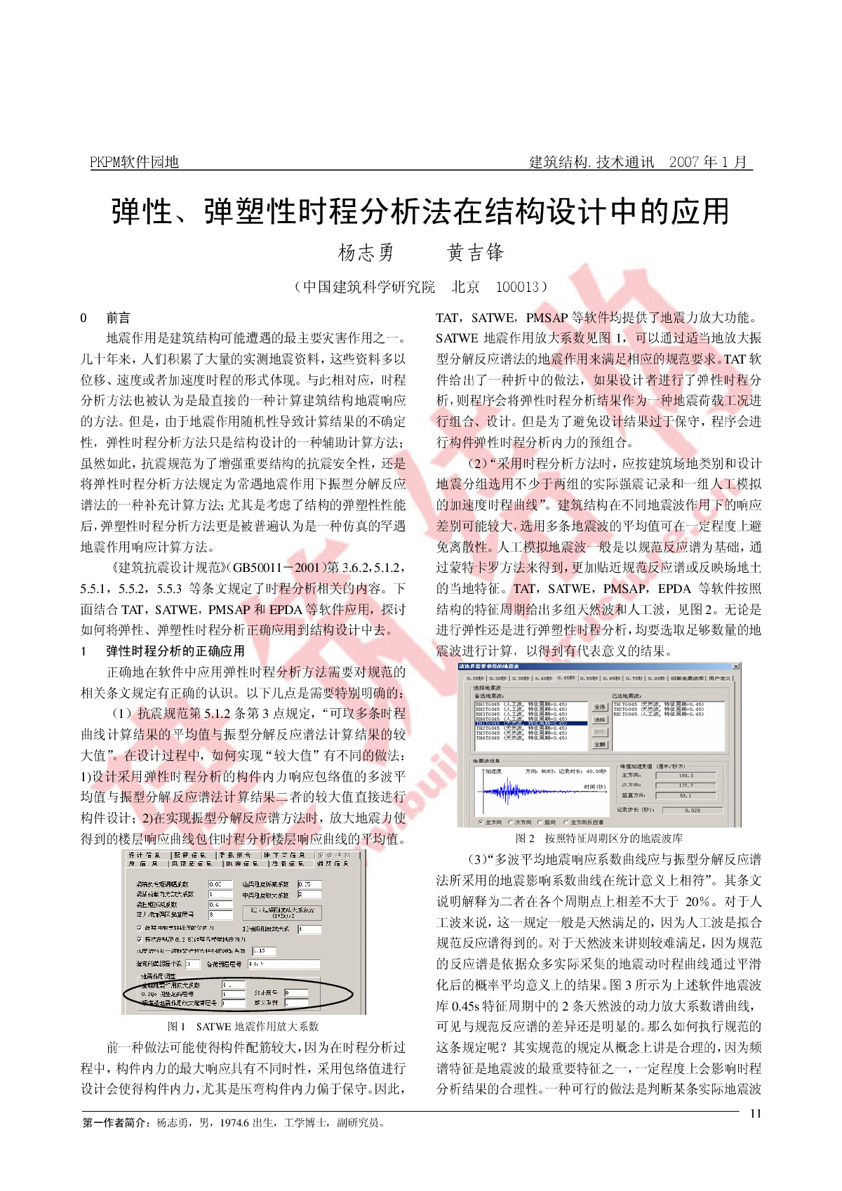 弹性、弹塑性时程分析法在结构设计中的应用-图一