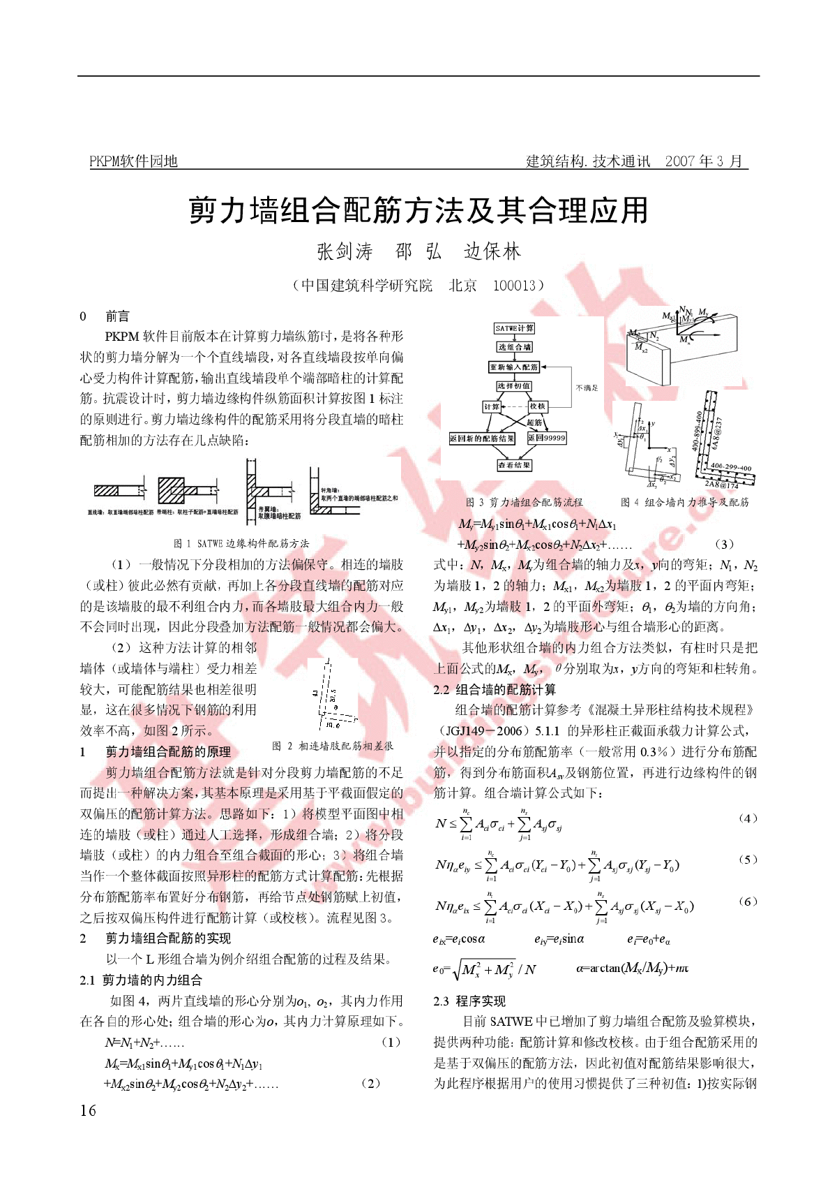 剪力墙组合配筋方法及其合理应用-图一