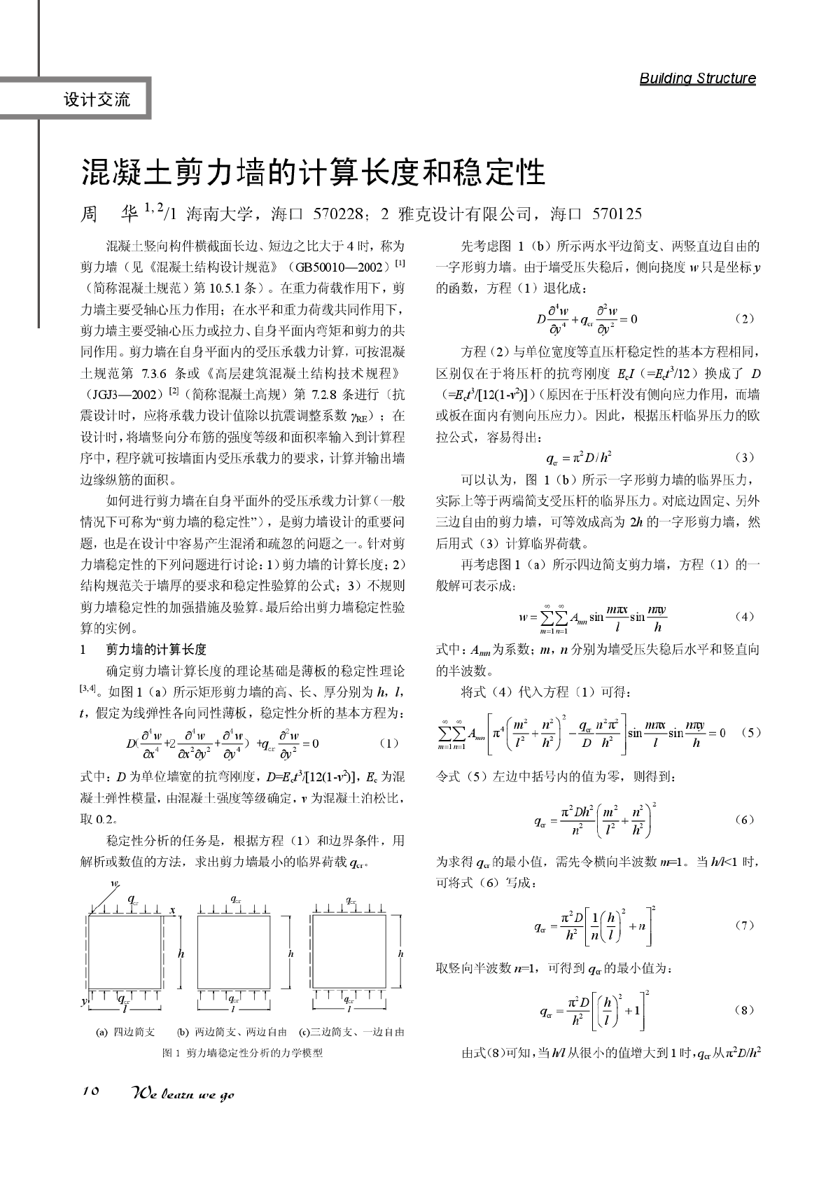 混凝土剪力墙的计算长度和稳定性-图一