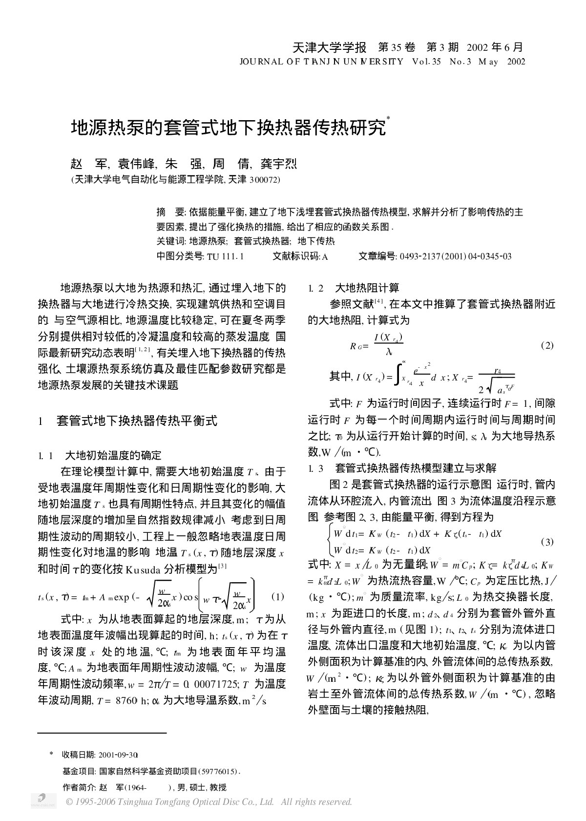 土壤源热泵的设计应用/地源热泵的套管式地下换热器传热研究.pdf-图一