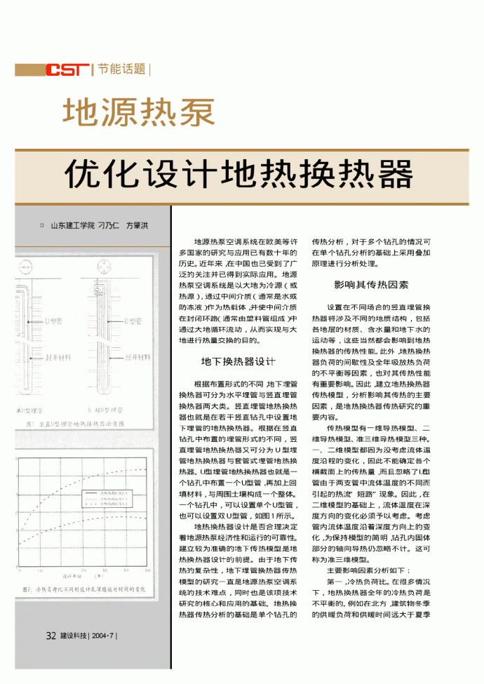 优化设计地热换热器.pdf_图1