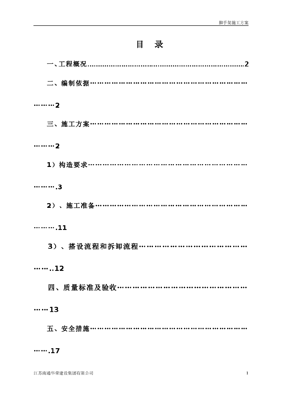 某工程的悬挑脚手架施工方案-图一