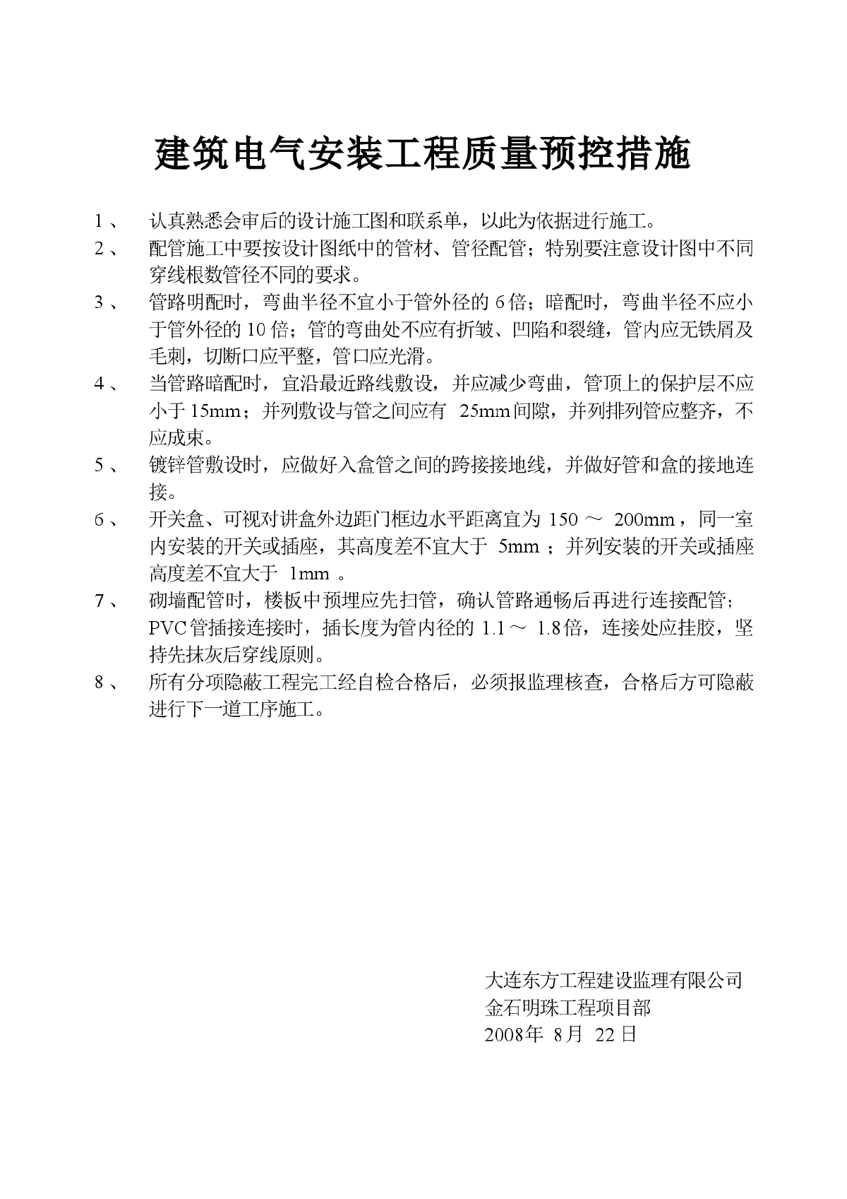 建筑电气安装工程质量预控措施