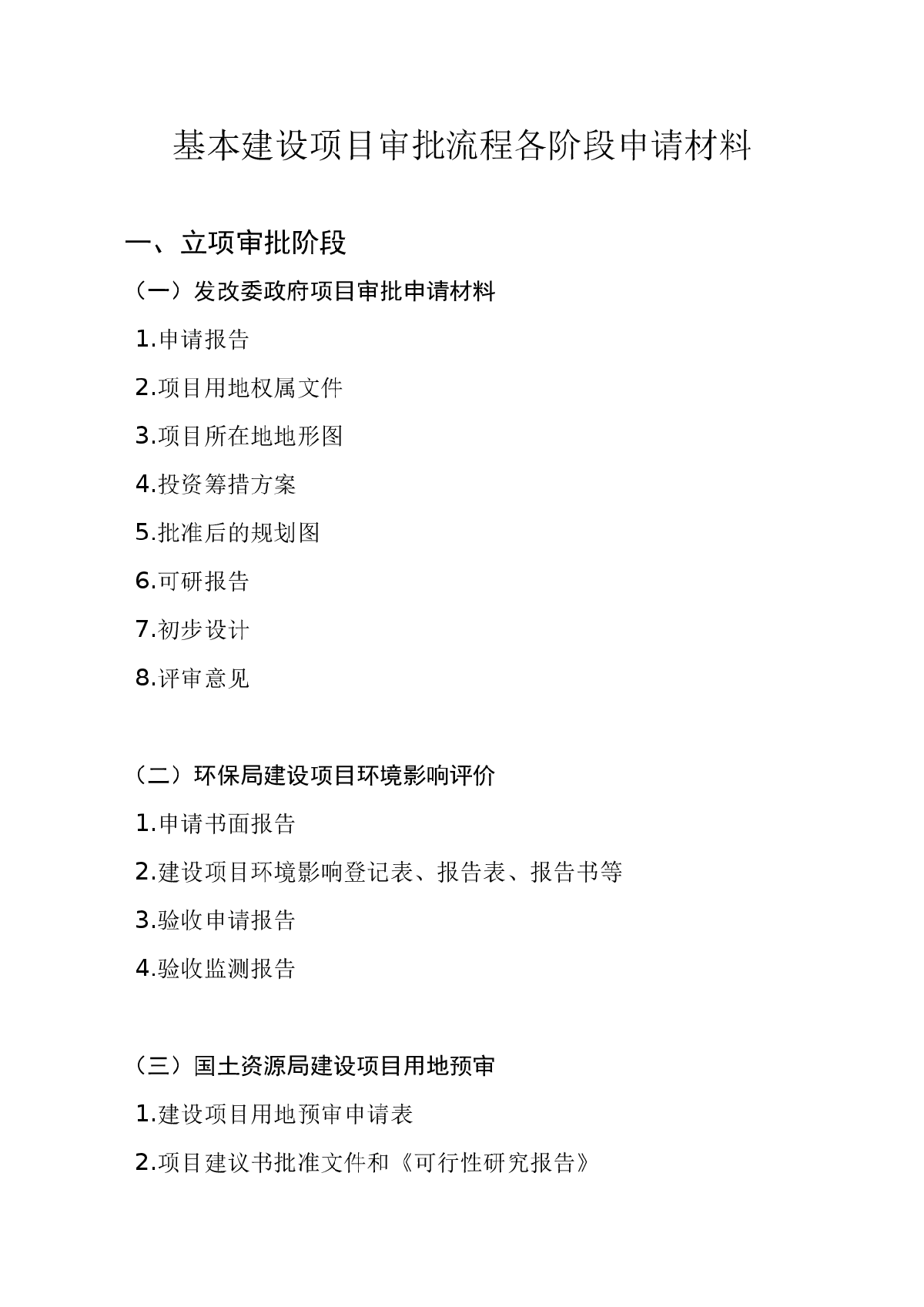 基本建设项目审批流程各阶段申请材料-图一