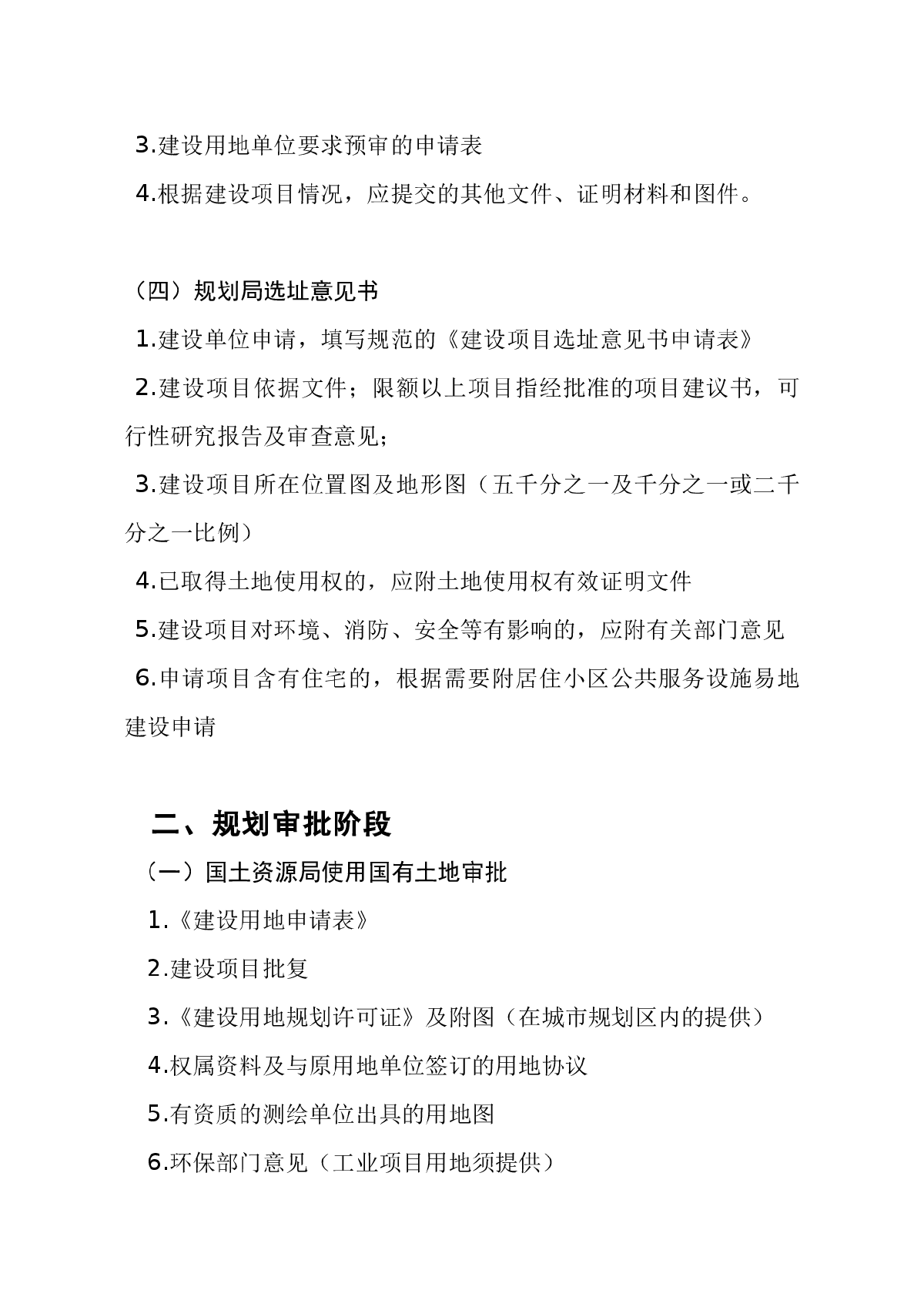 基本建设项目审批流程各阶段申请材料-图二