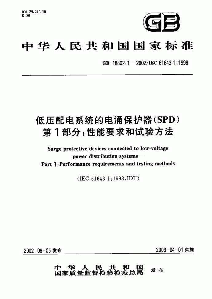 GB18802.1-2002低压配电系统的电涌保护器(SPD).pdf_图1