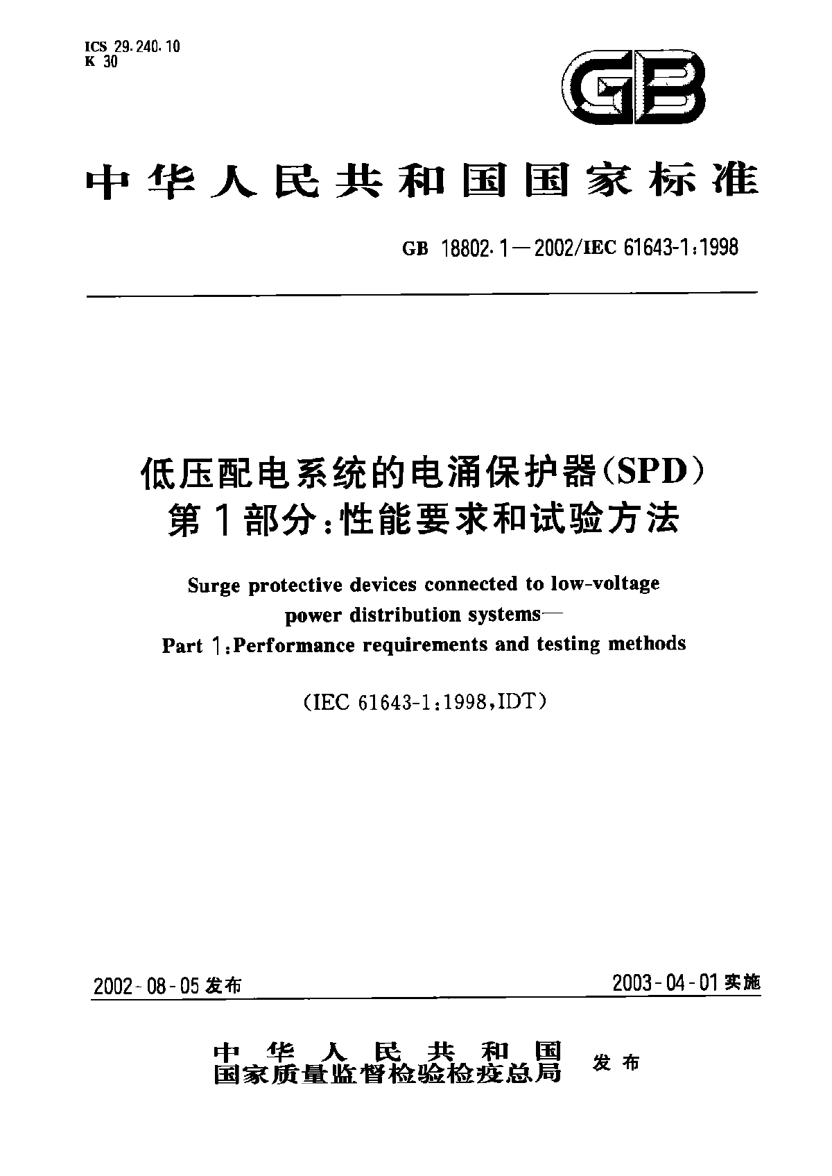 GB18802.1-2002低压配电系统的电涌保护器(SPD).pdf