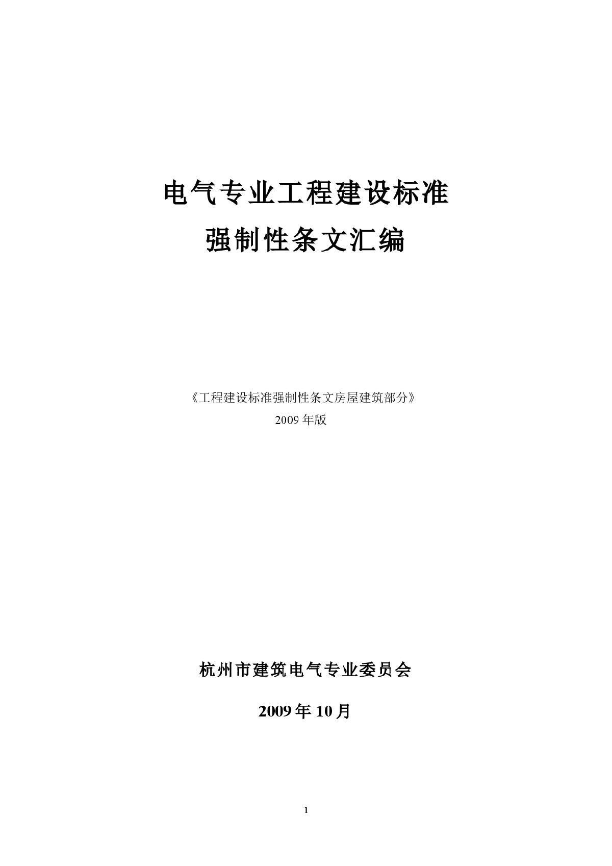 2009年强制性条文的解读（电气）