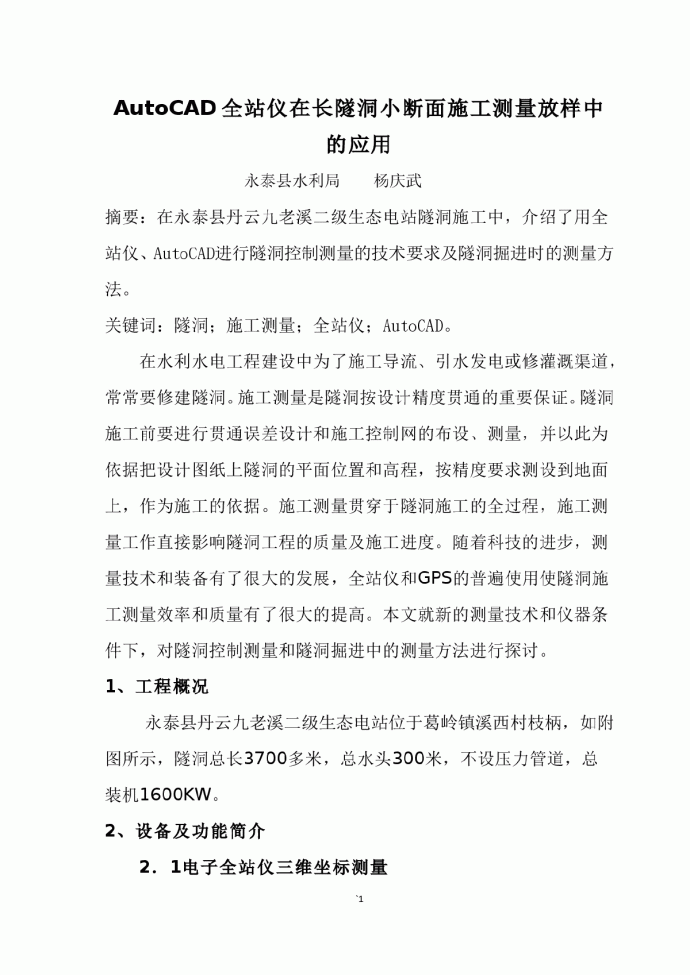 AutoCAD全站仪在长隧洞小断面施工测量放样中的应用_图1