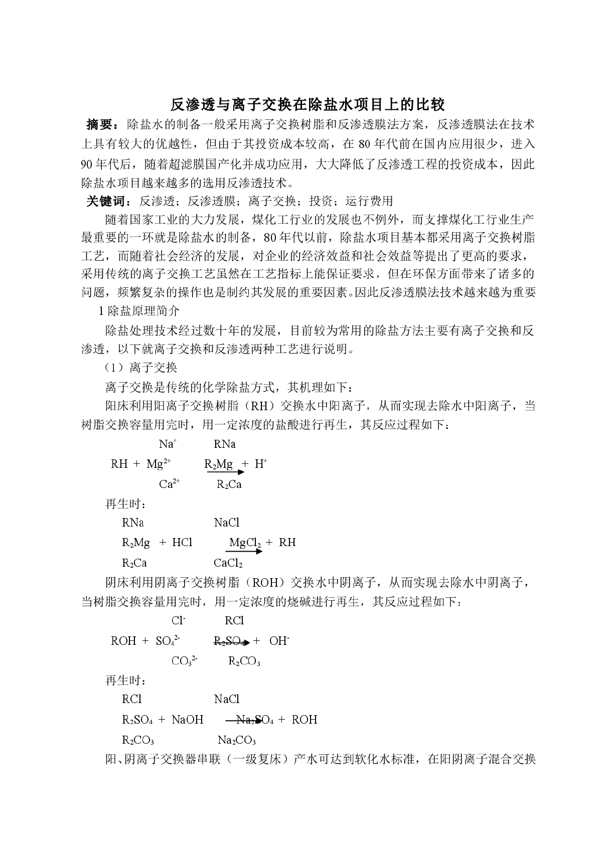 反渗透与离子交换在除盐水项目上的比较-图一