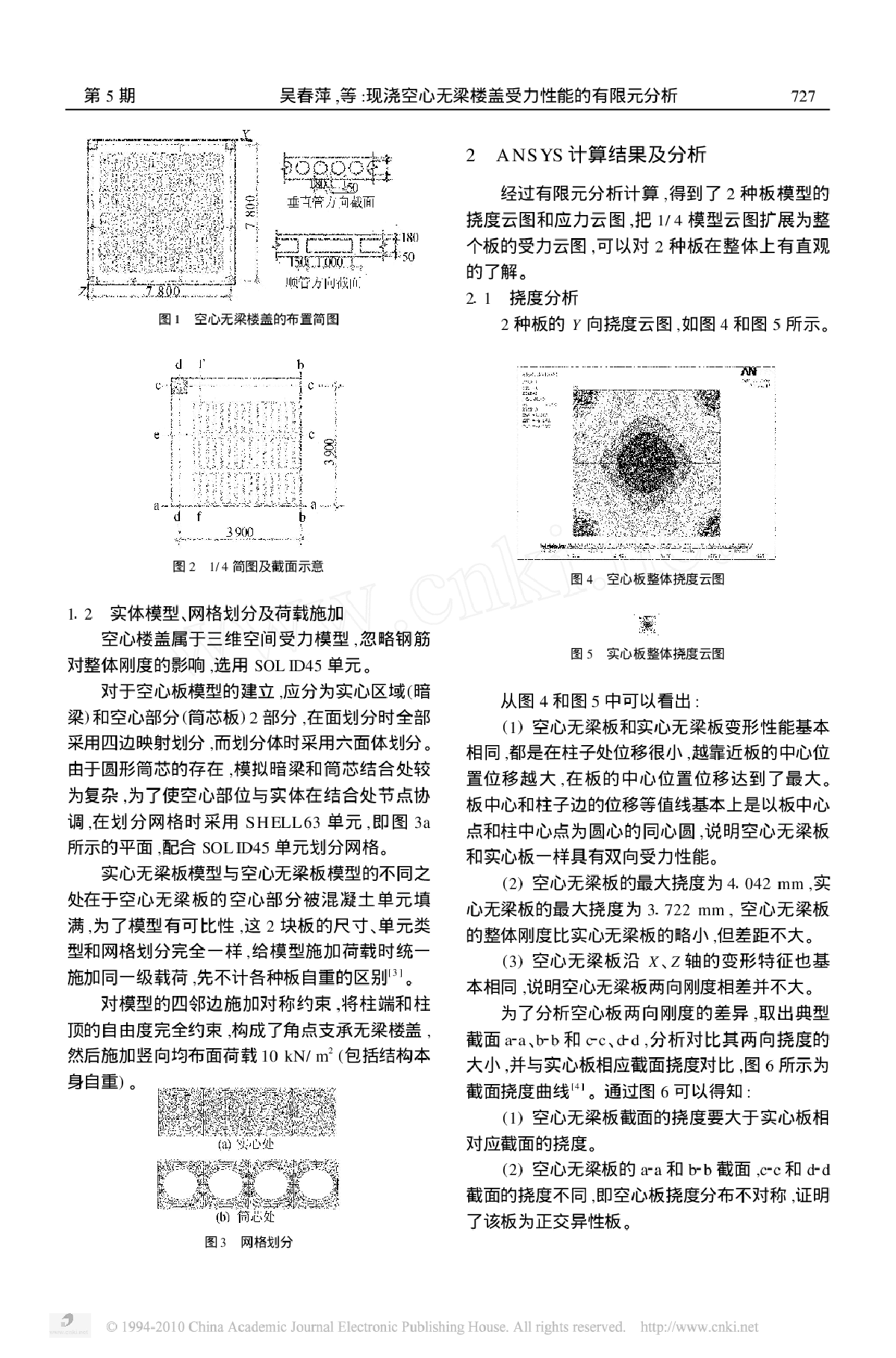 现浇空心无梁楼盖受力性能的有限元分析-图二