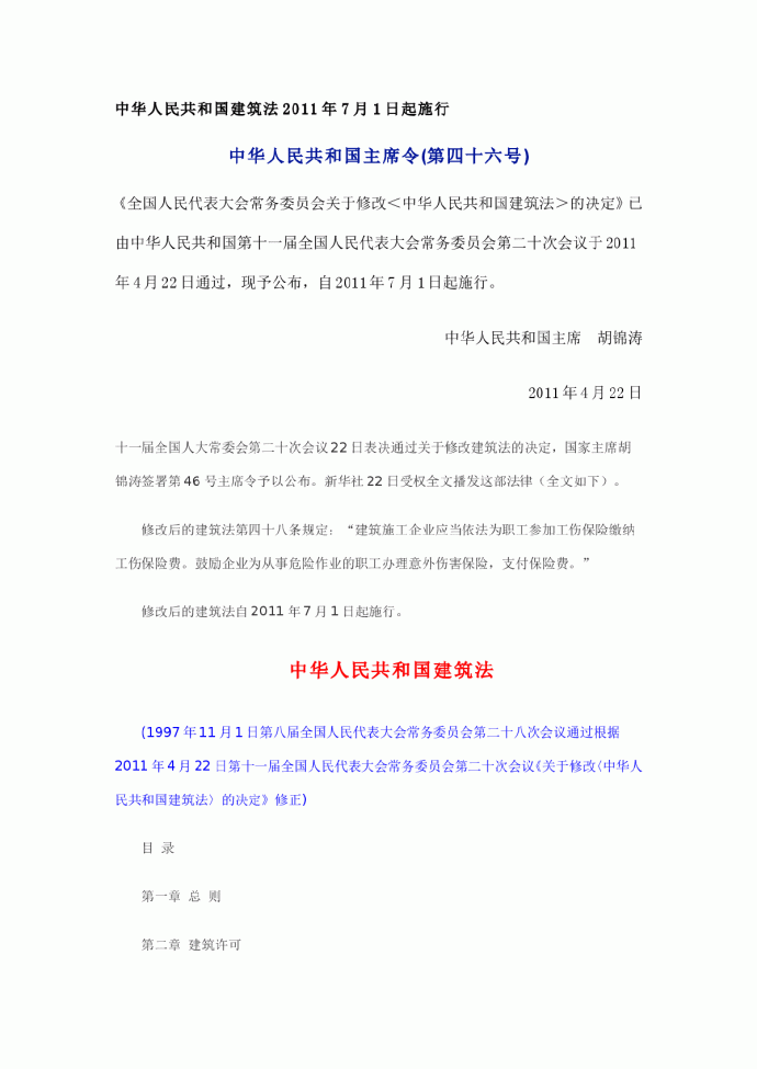 中国建筑法2011年7月1日实施_图1