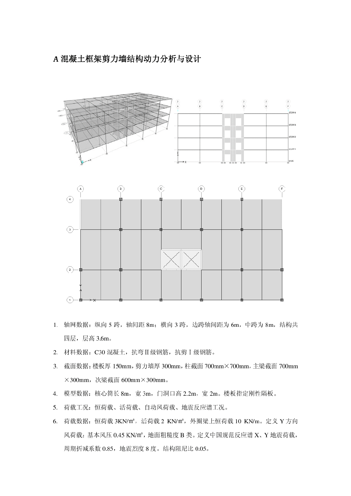 ETABS混凝土框架剪力墙结构动力分析与设计-图一