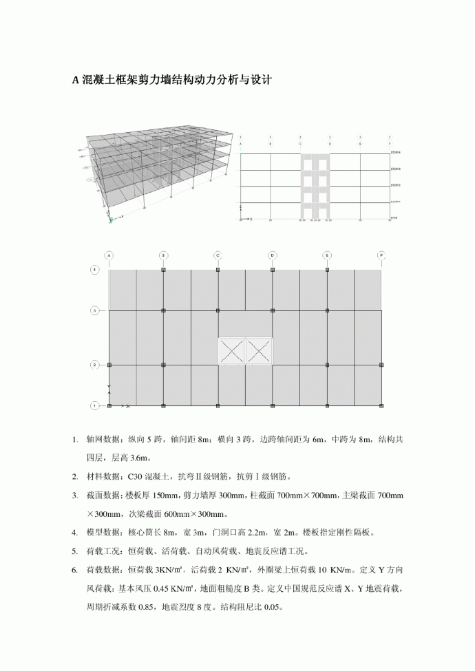 ETABS混凝土框架剪力墙结构动力分析与设计_图1
