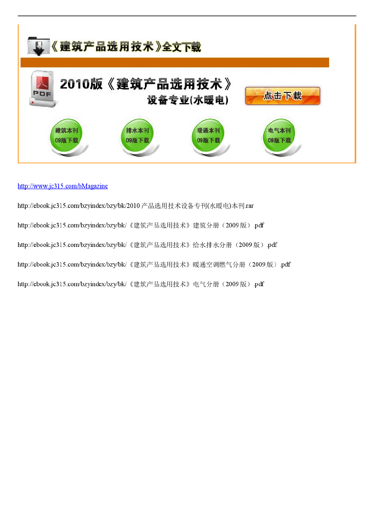 2010建筑产品选用技术设备专刊(水暖电)+09版建筑水电暖燃空调（共-图一