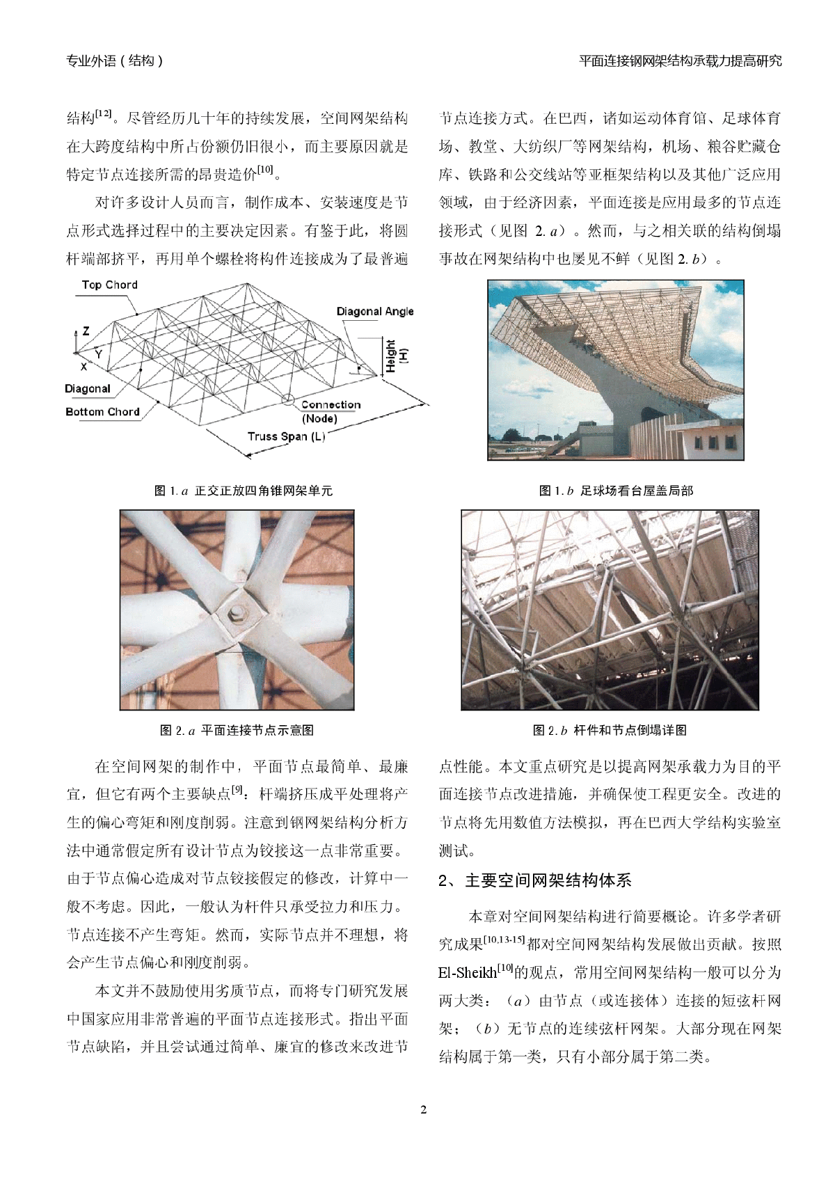 平面连接钢网架结构承载力提高研究(译文)-图二