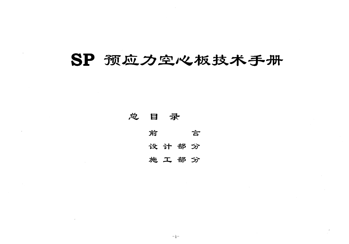 sp预应力空心板技术手册.pdf