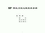 sp预应力空心板技术手册.pdf图片1