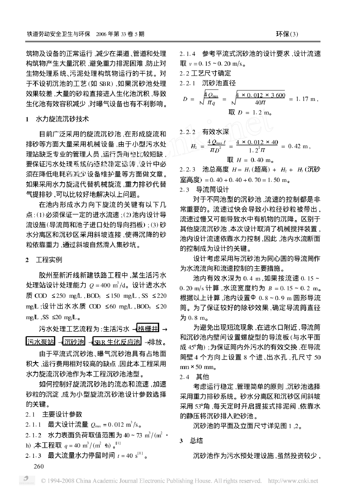 改进型水力旋流沉砂池设计-图二