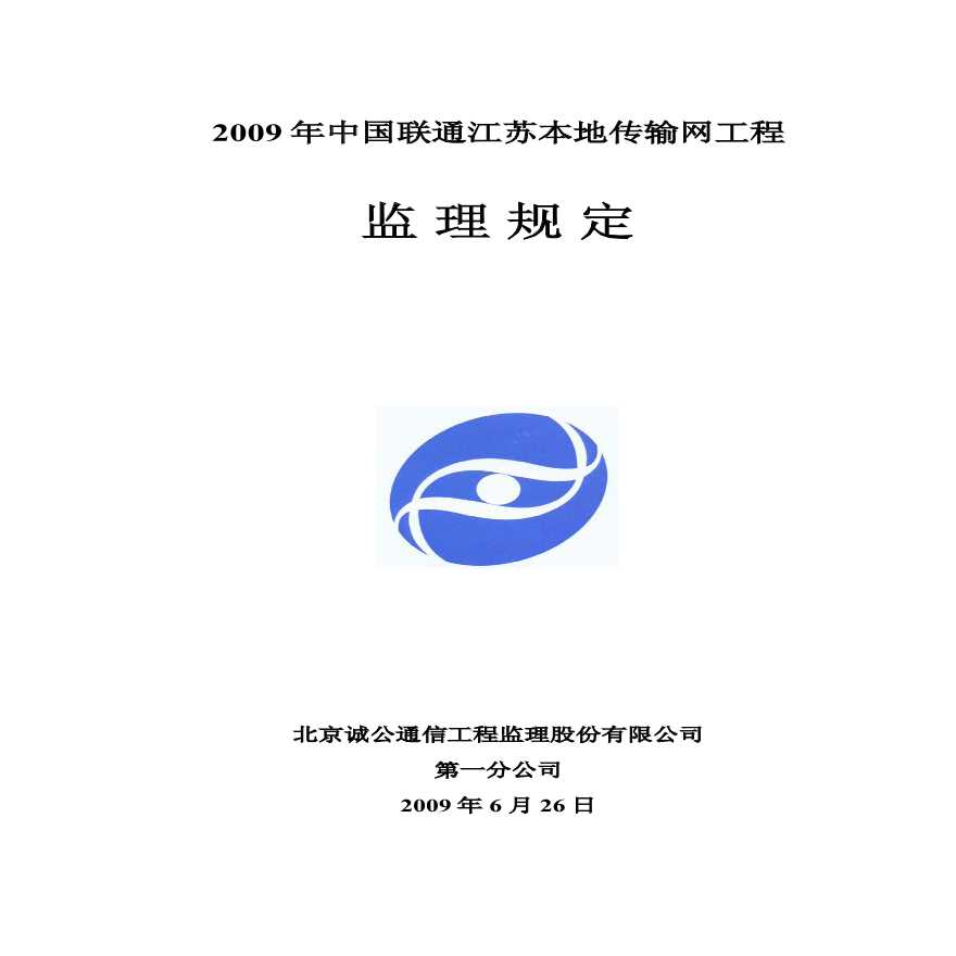 2009年中国联通江苏本地传输网工程监理规定-图一
