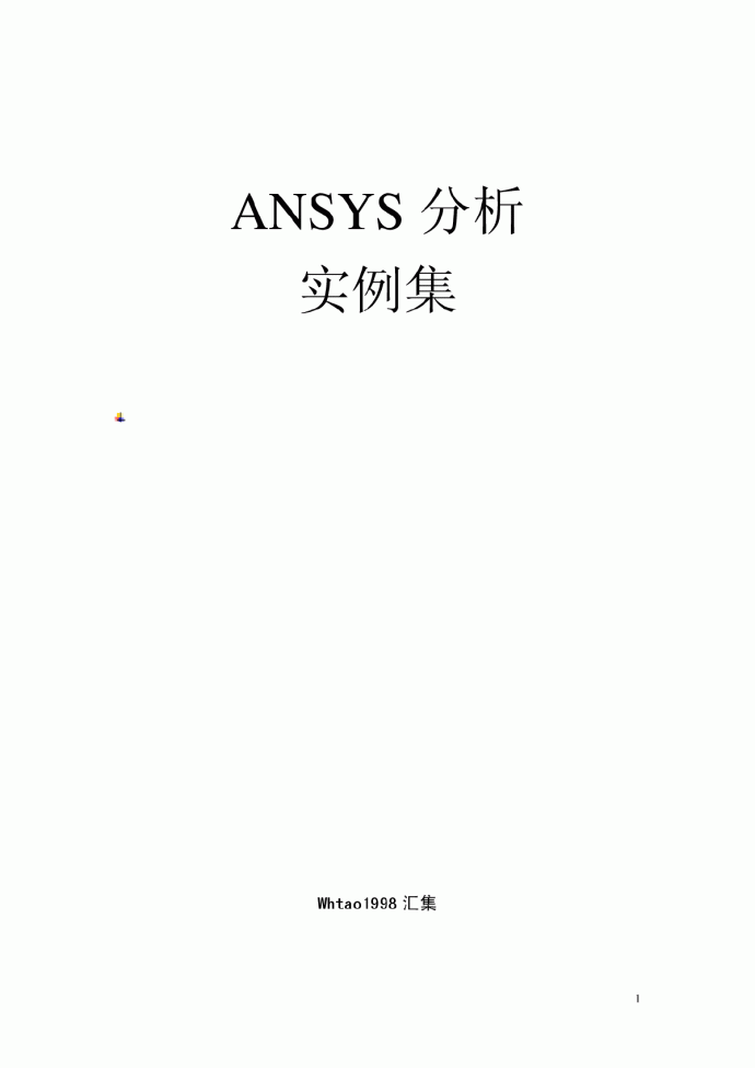 72个ansys算例命令流 经典_图1
