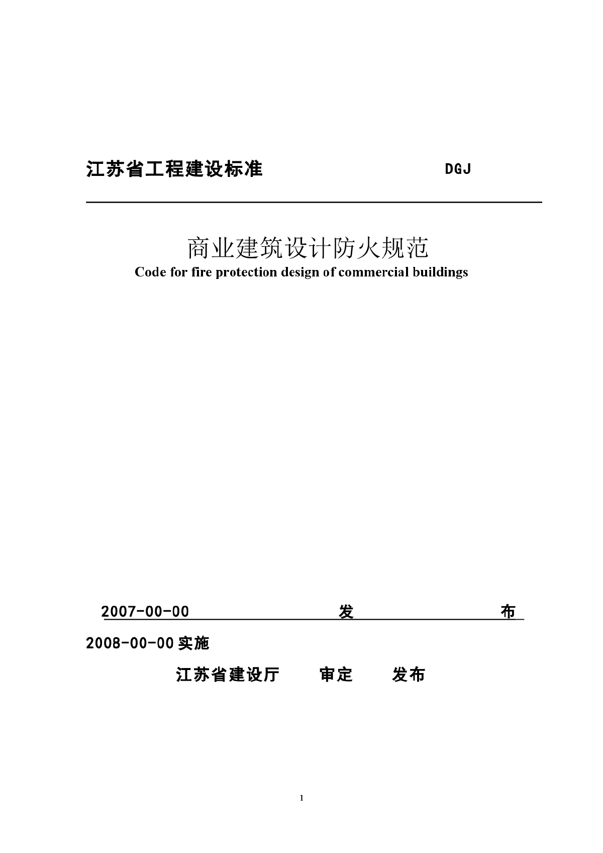 江苏省商业建筑设计防火规范-图一