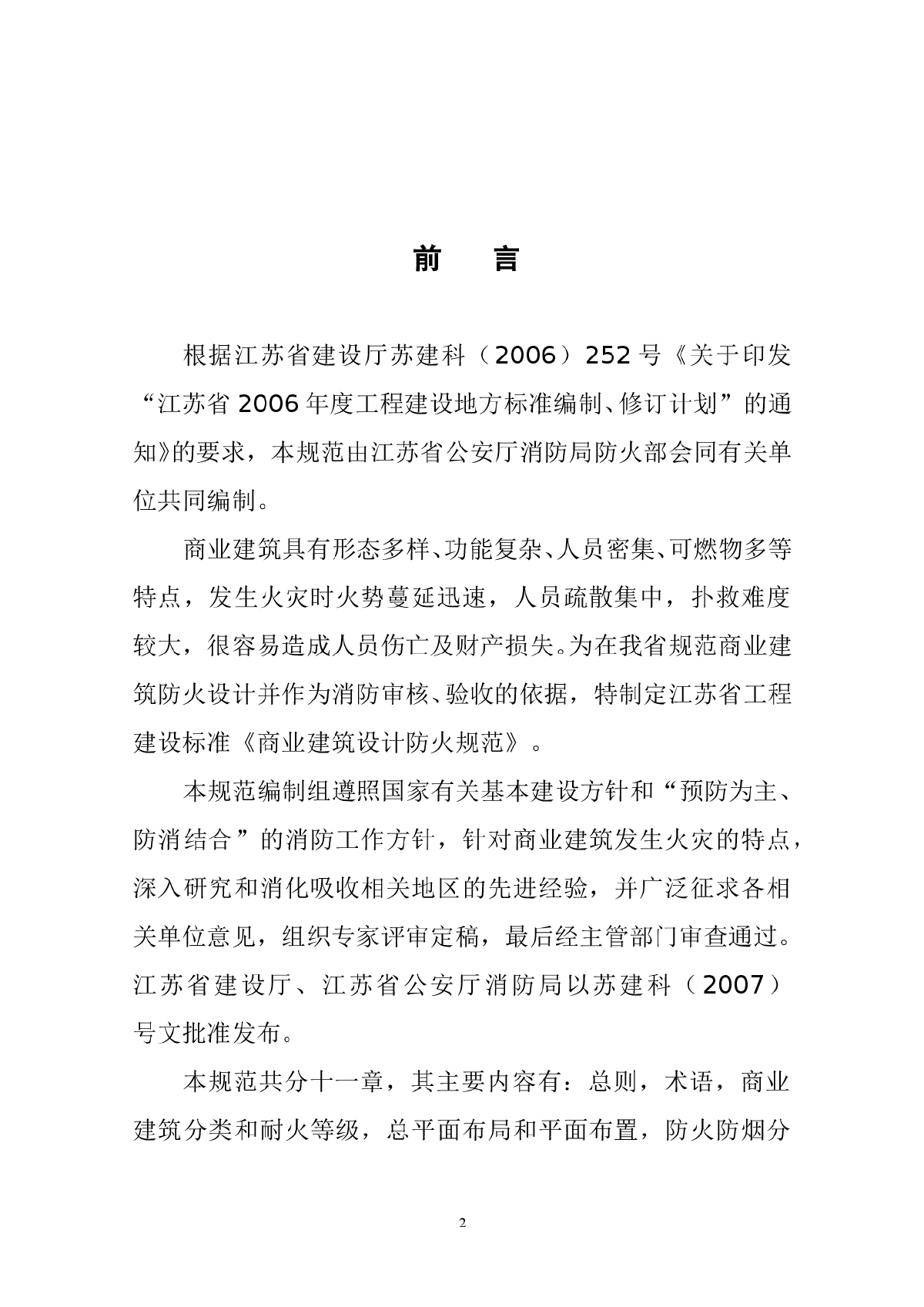 江苏省商业建筑设计防火规范-图二