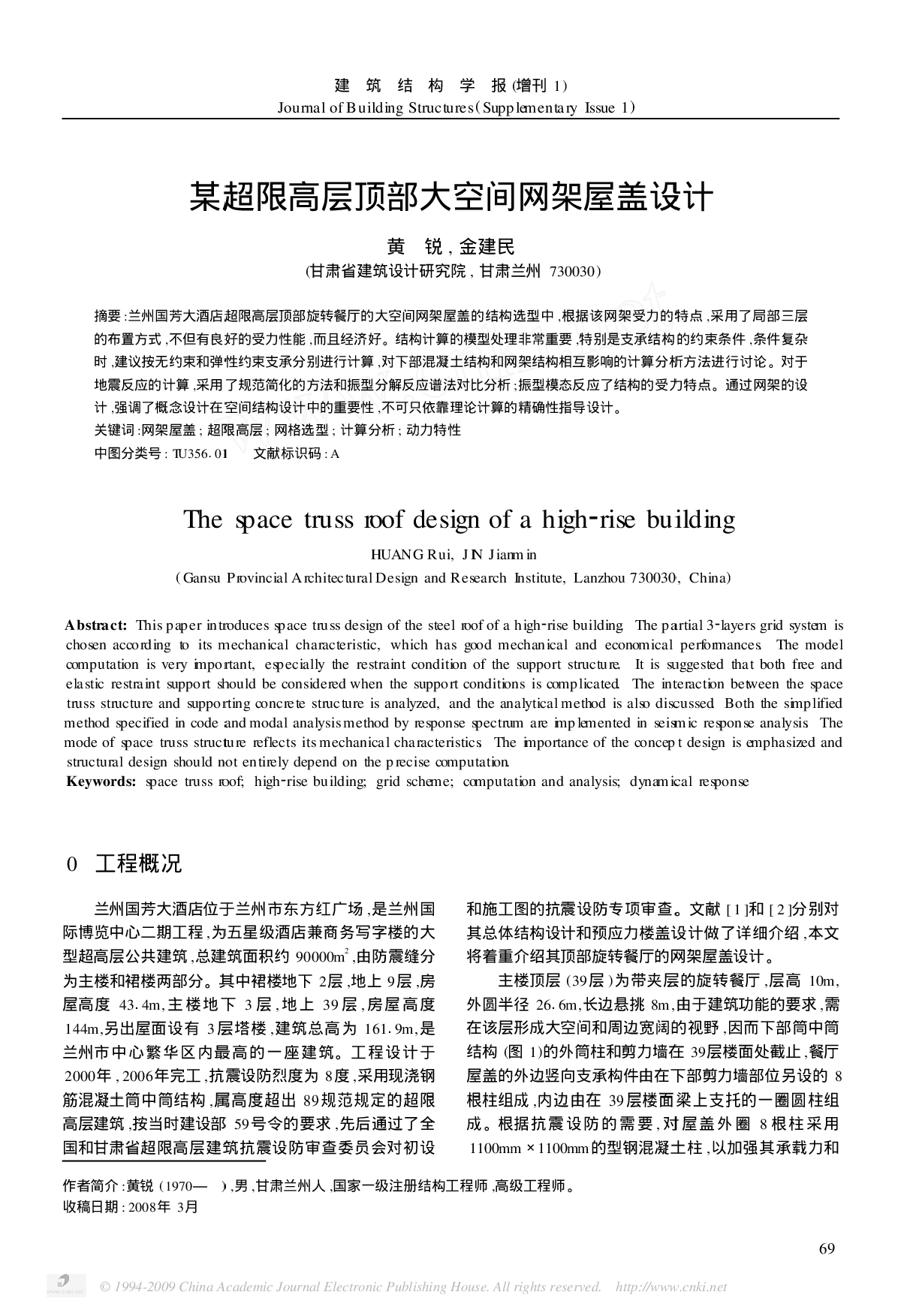 某超限高层顶部大空间网架屋盖设计-图一