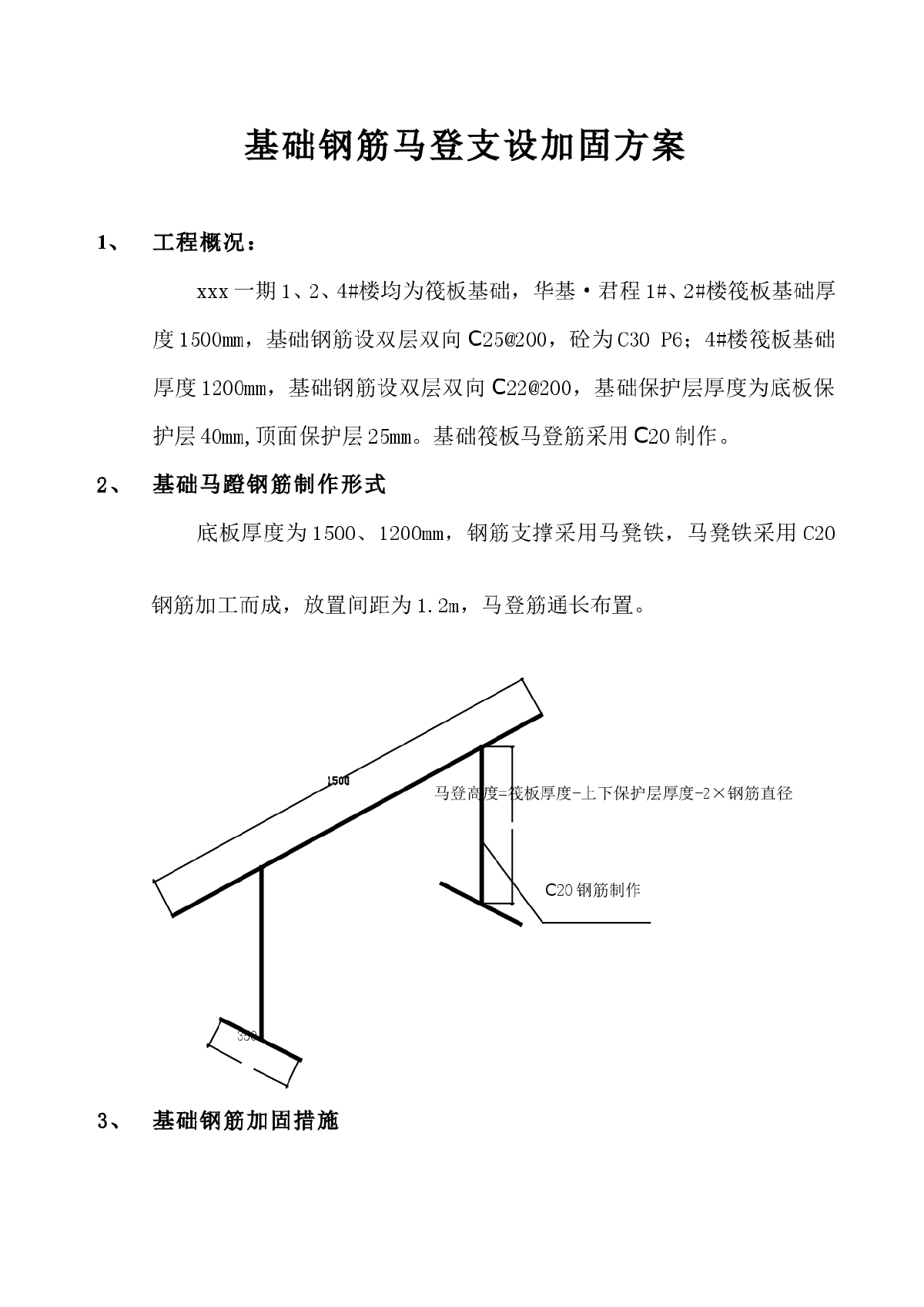 基础钢筋马蹬支设加固方案-图一