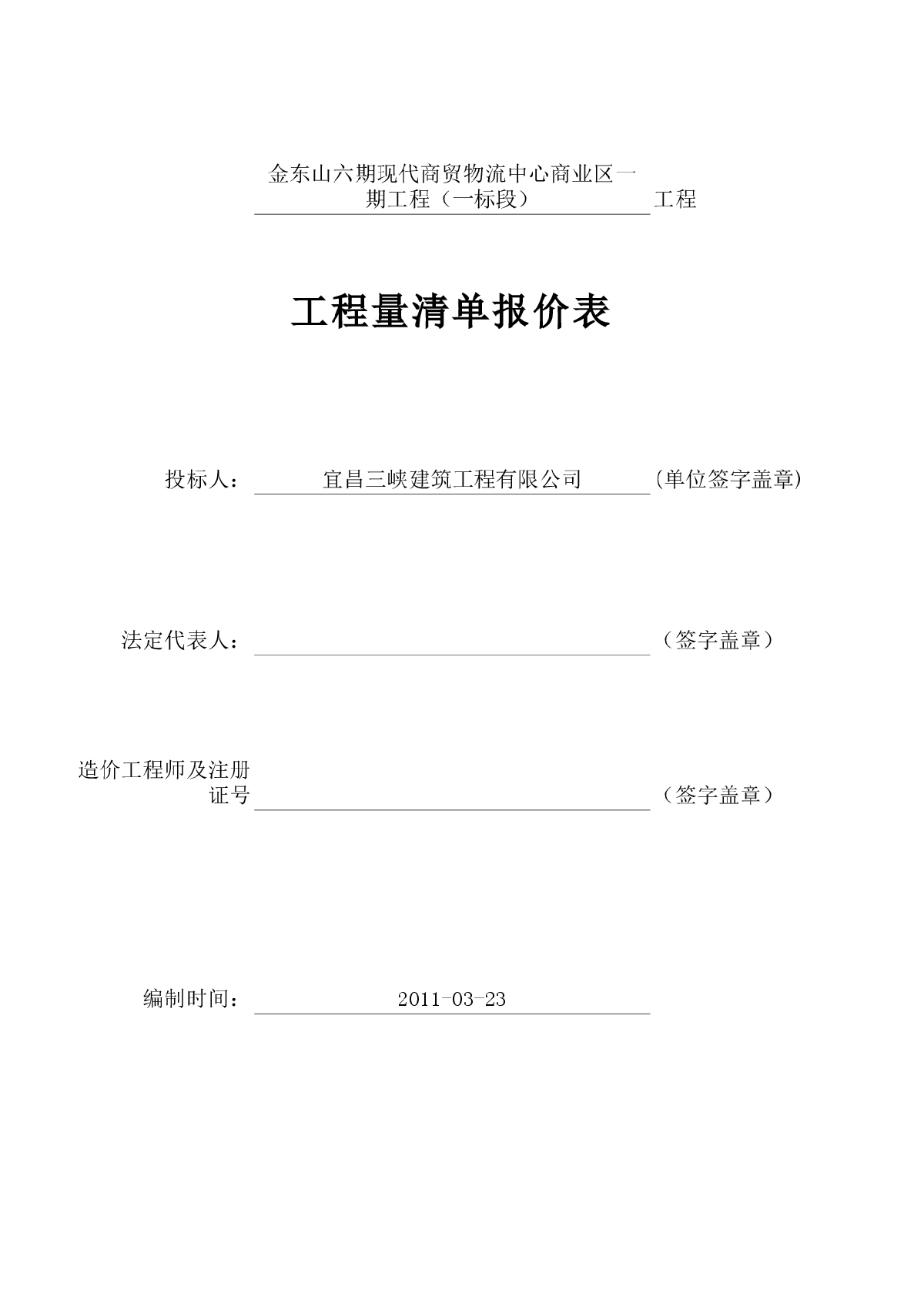 宜昌金东山六期现代商贸物流中心商业区一期工程（一标段）预算-图一