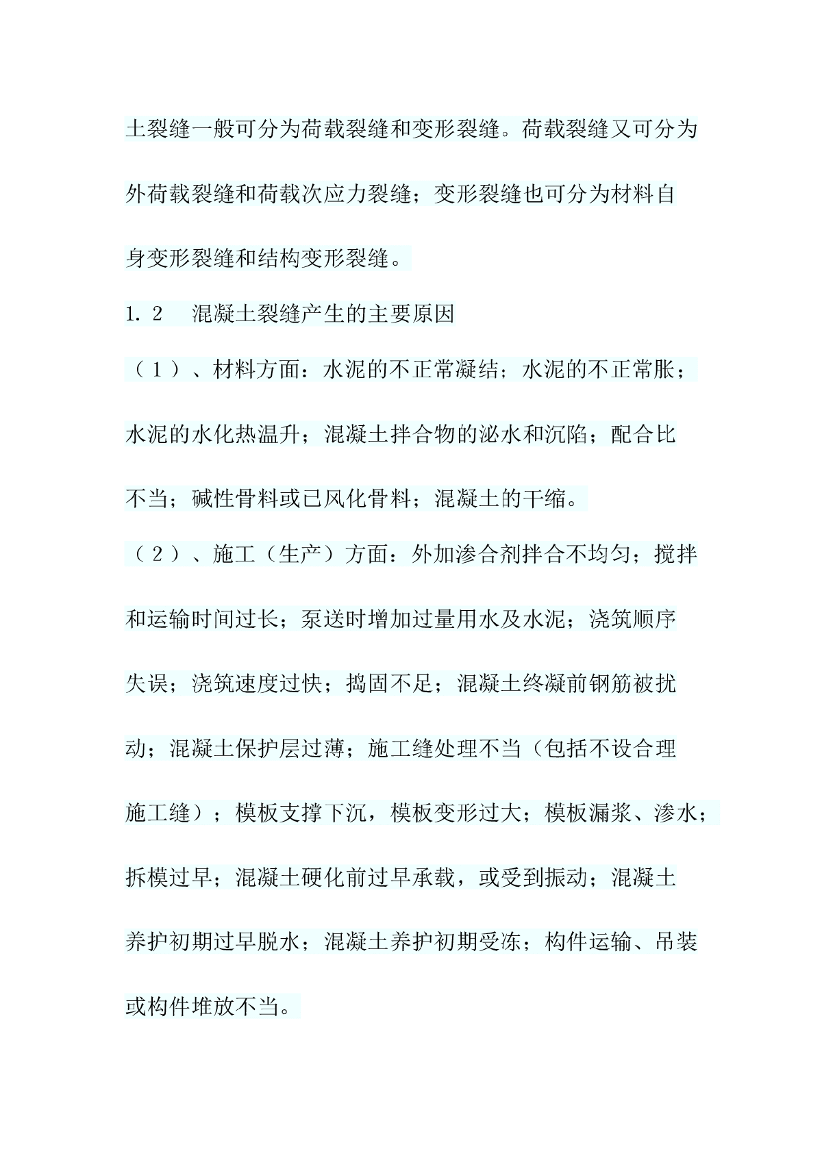 商品混凝土裂缝成因分析及控制措施-图二