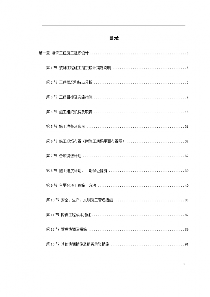 浙江省某高速公路管理服务中心装饰工程施工组织设计-图一