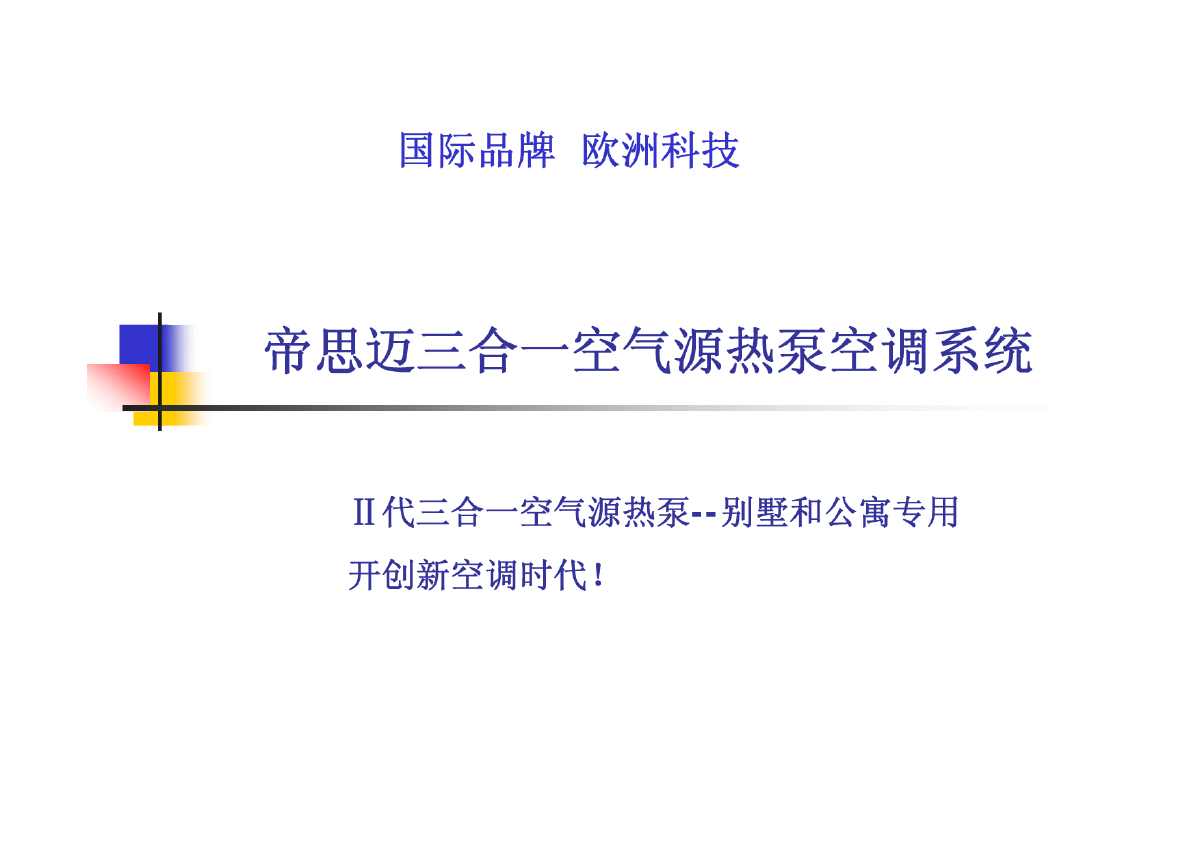 三合一空气源热泵中央空调系统