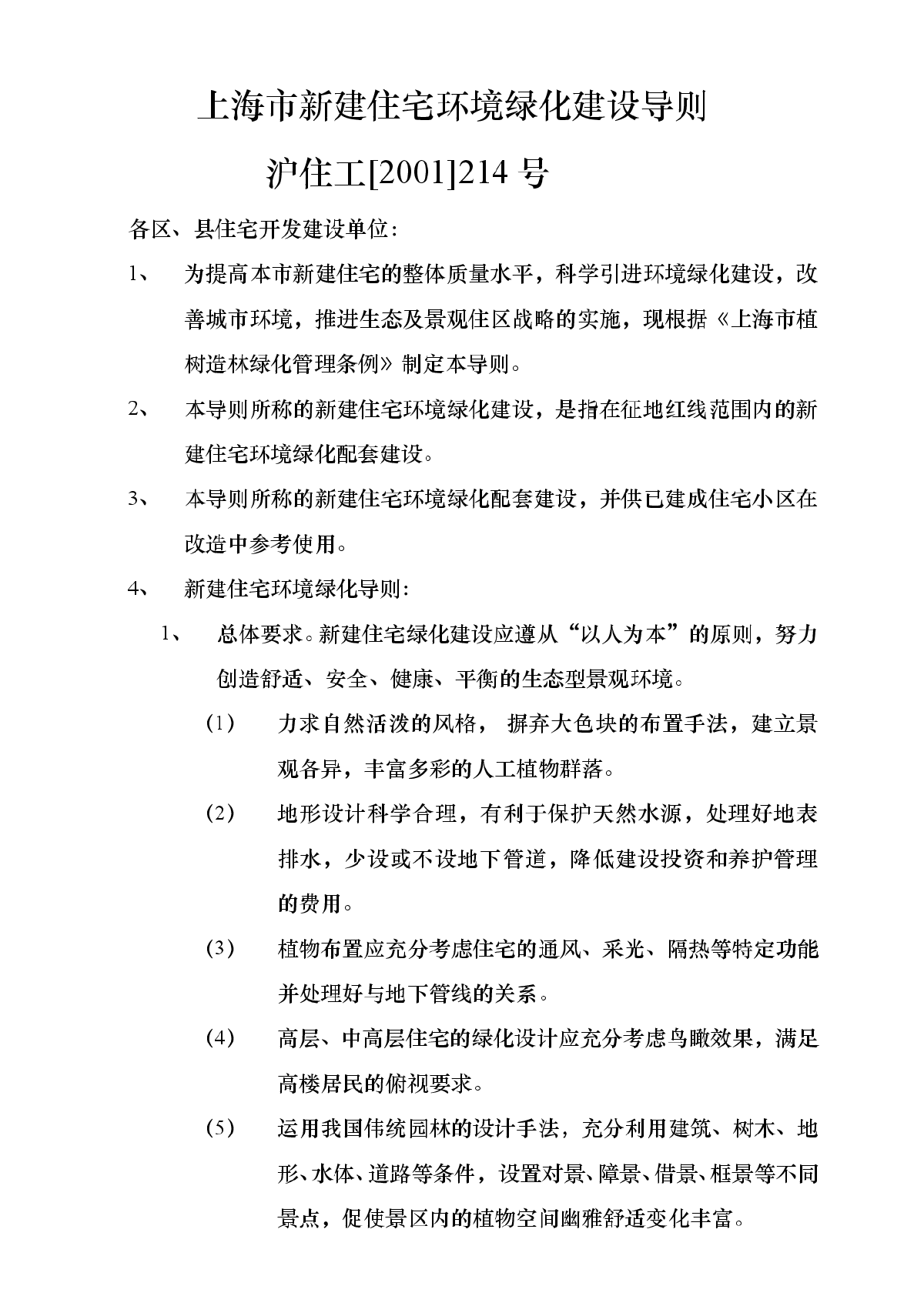 上海市新建住宅环境绿化建设导则-图一