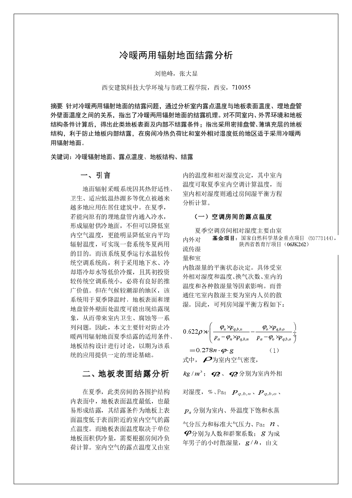 冷暖两用辐射地面结露分析-图一