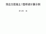 预应力混凝土T形简支梁桥计算示例图片1