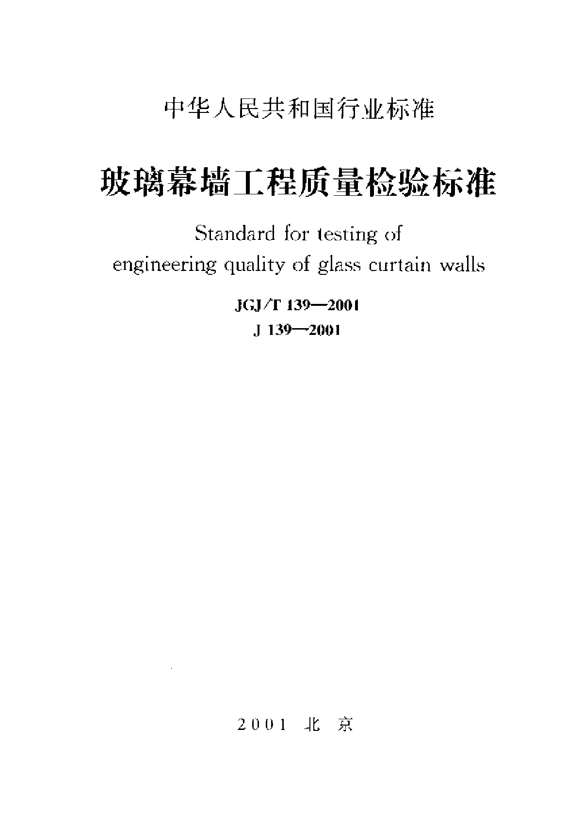 国家规范/玻璃幕墙工程质量检验标准