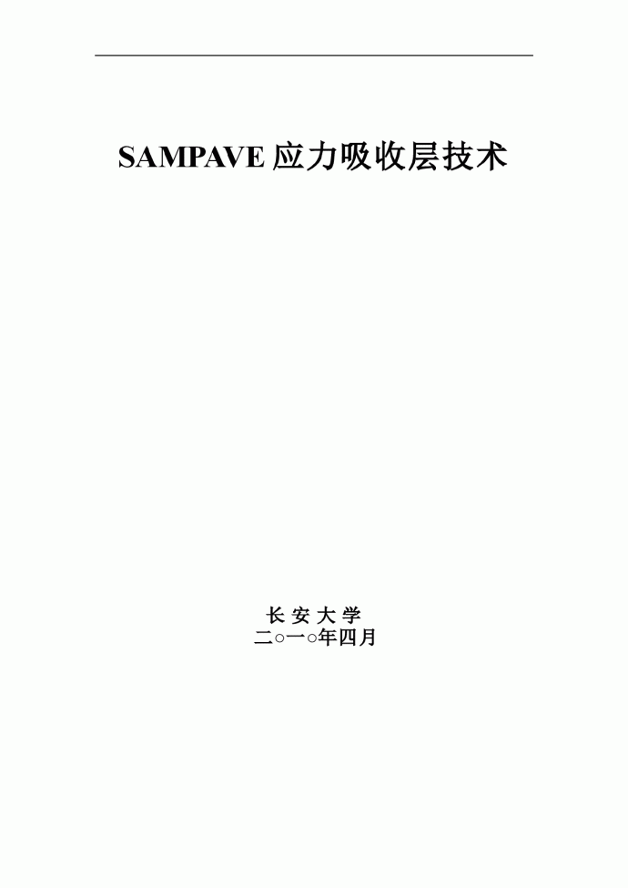 SAMPAVE应力吸收层技术_图1