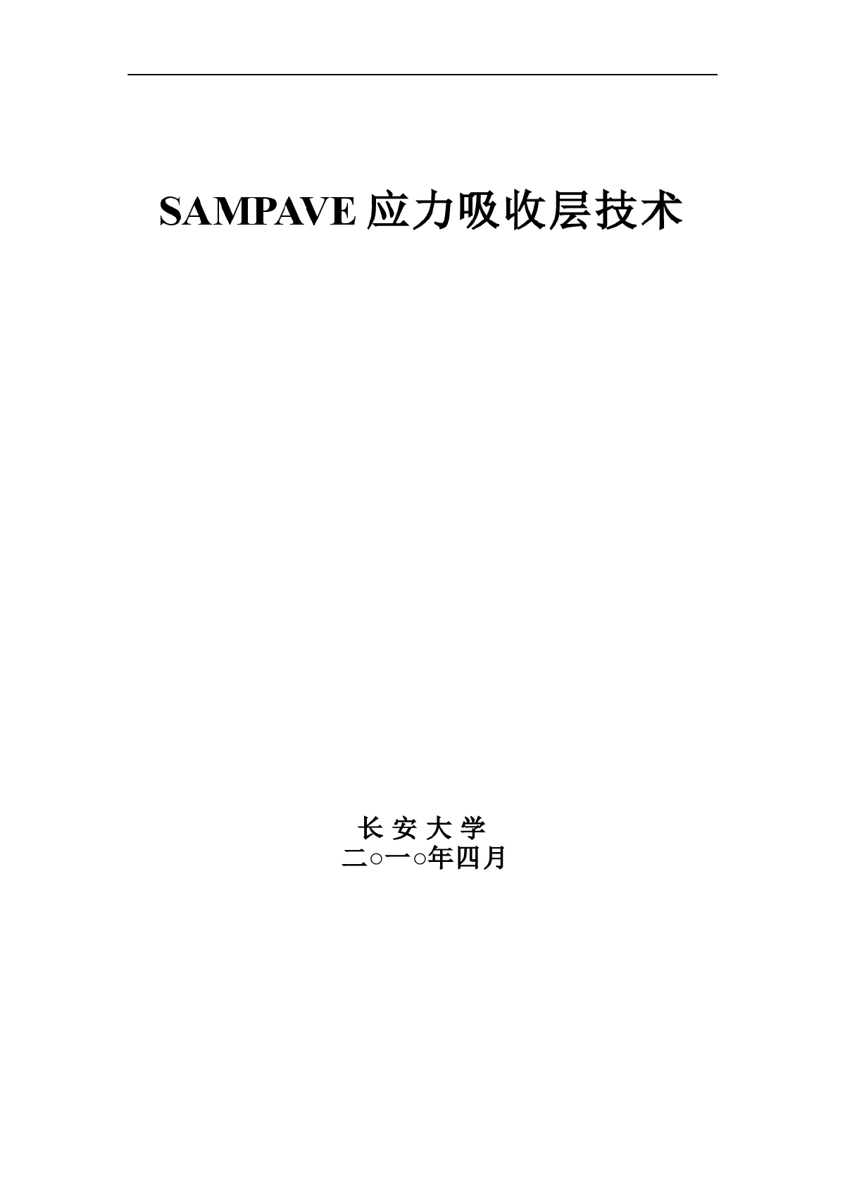 SAMPAVE应力吸收层技术