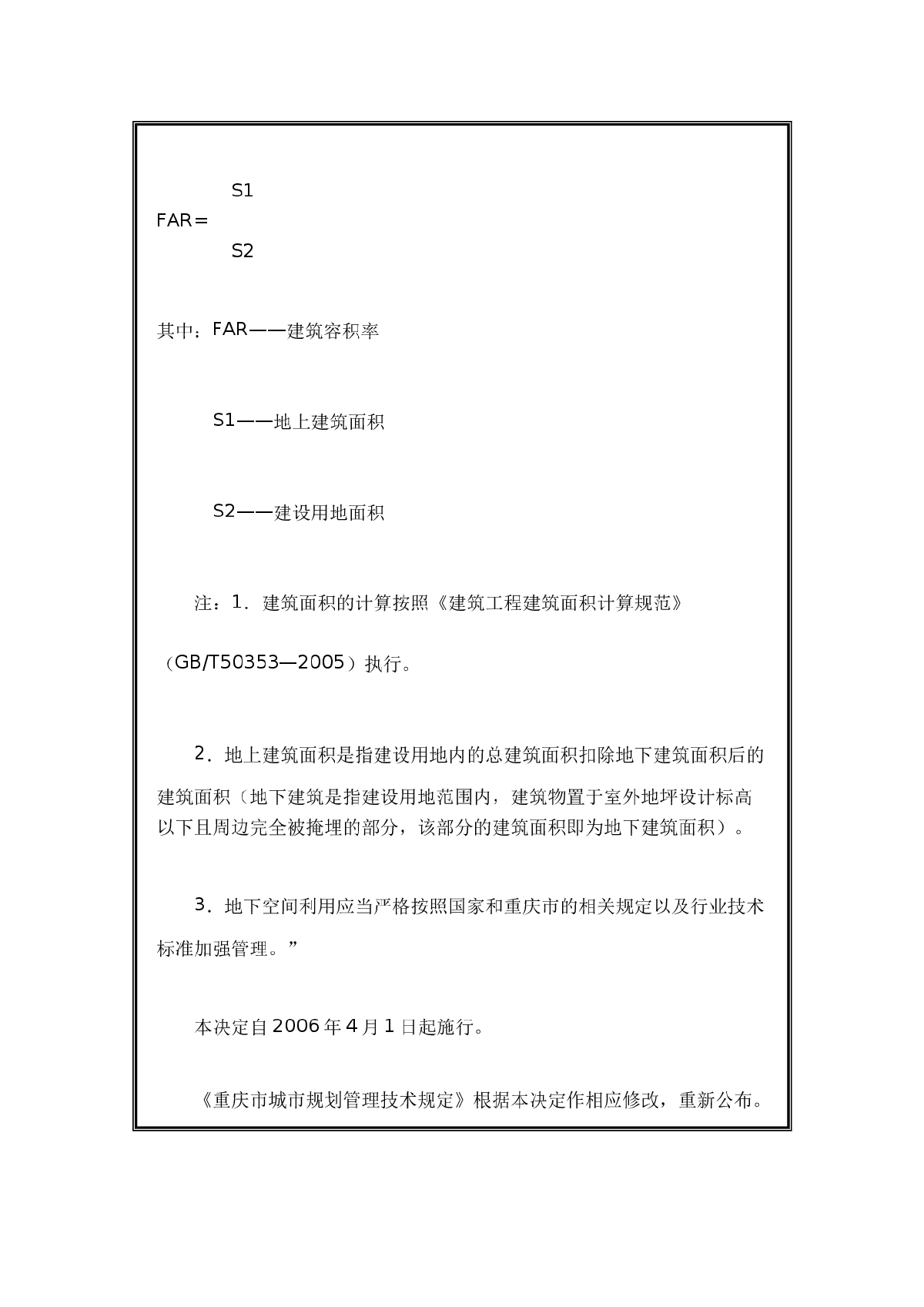 重庆市城市规划管理技术规定（2006修订）【2006-02-27】-图二