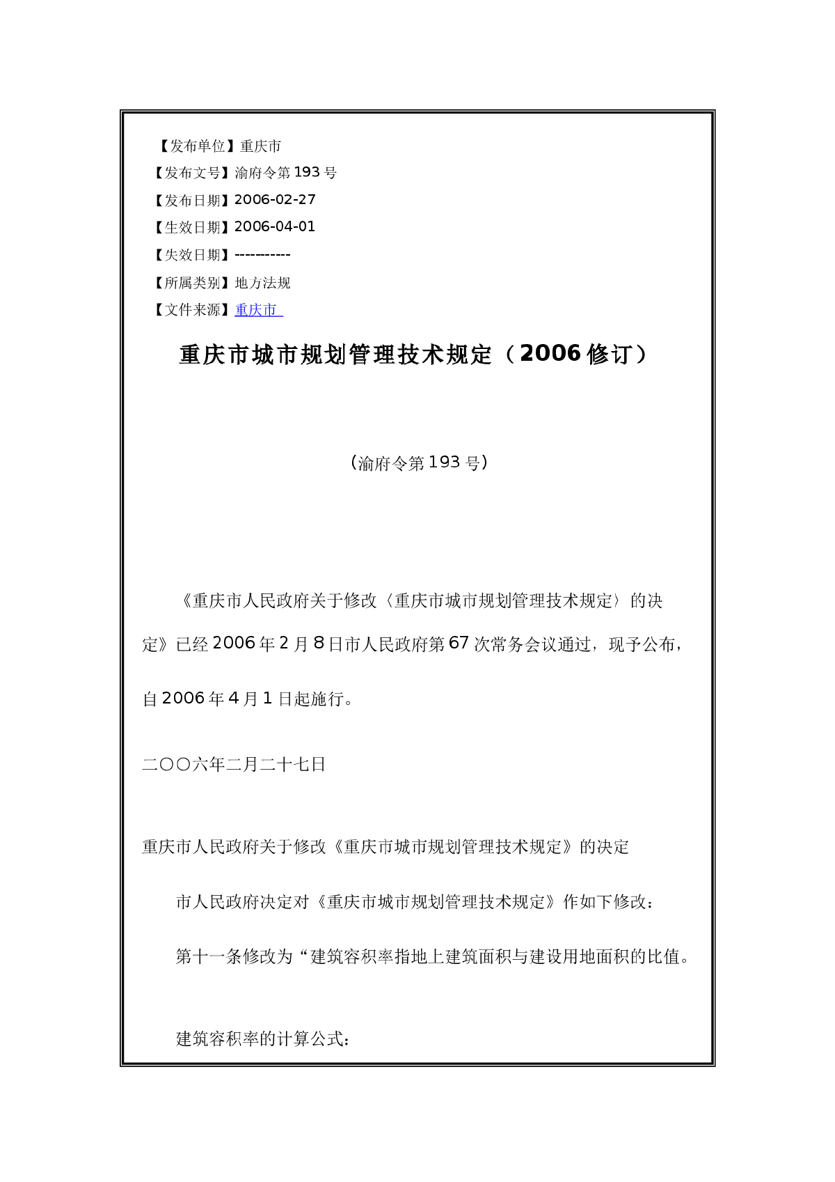 重庆市城市规划管理技术规定（2006修订）【2006-02-27】