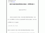 重庆市城市规划管理技术规定（2006修订）【2006-02-27】图片1