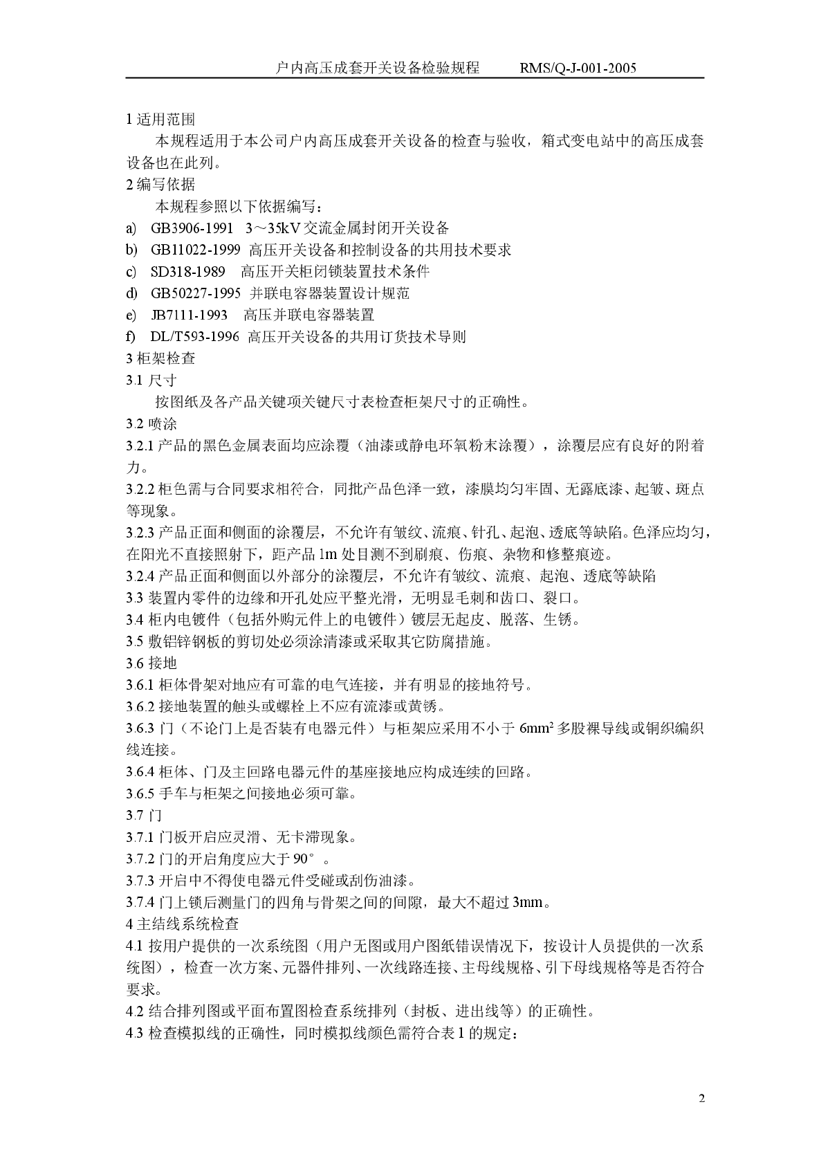 户内高压成套装置检验规程-图一