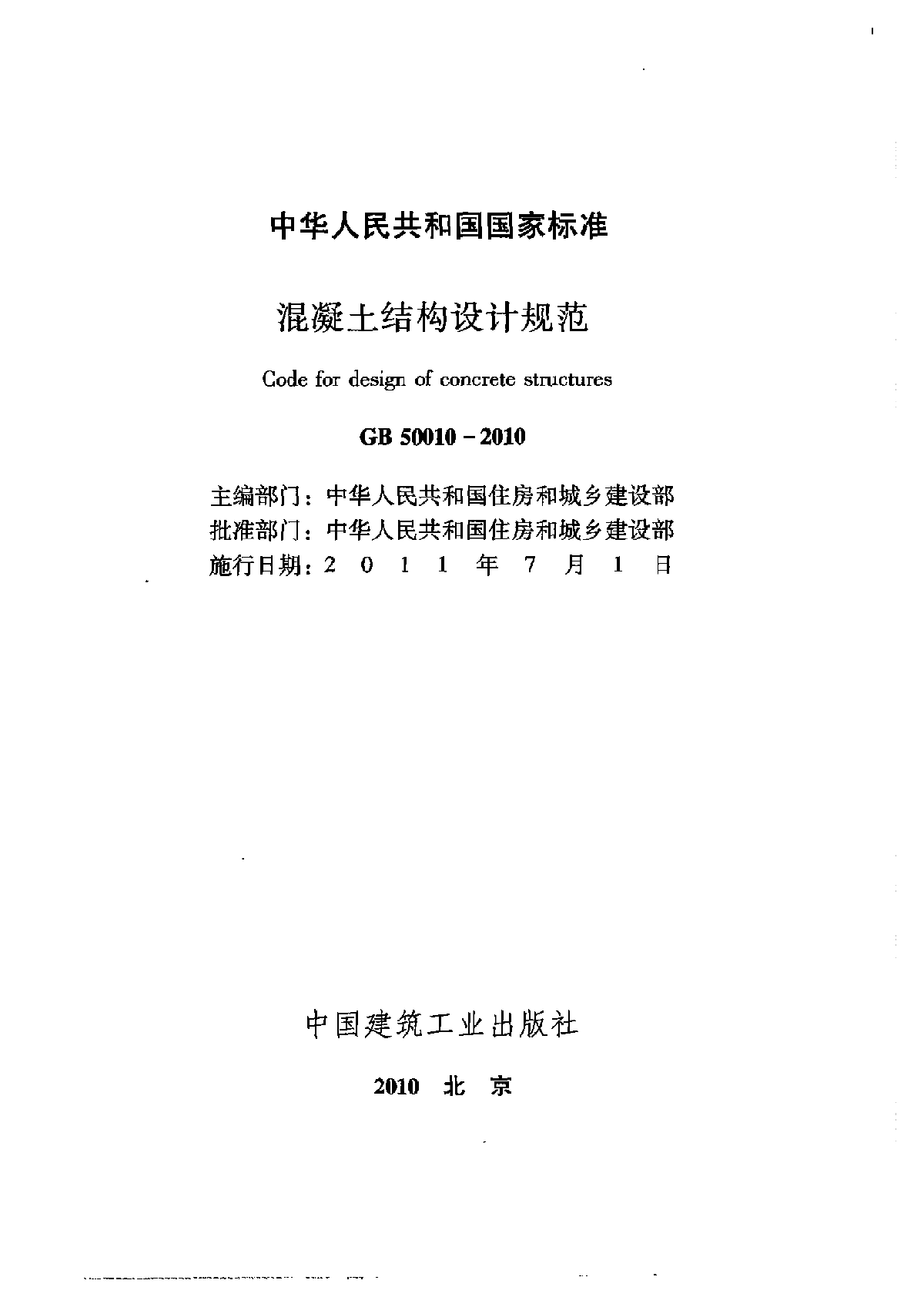 混凝土结构规范GB50010-2010完全版（正文）-图一